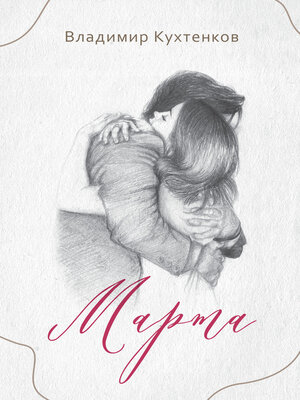 cover image of Марта
